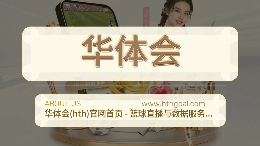 关于 华体会